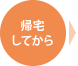 帰宅してから