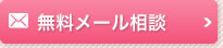無料メール相談